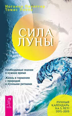 Сила луны. Необходимые знания в нужное время. Жизнь в гармонии с природой и лунными ритмами, Томас Поппе