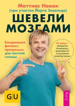 Шевели мозгами. Ежедневная фитнесс-программа для светлой головы, Маттиас Новак