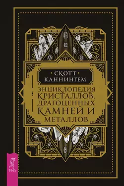 Энциклопедия кристаллов, драгоценных камней и металлов, Скотт Каннингем