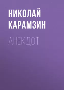 Анекдот, Николай Карамзин