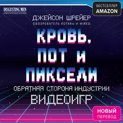 Кровь, пот и пиксели. Обратная сторона индустрии видеоигр, Джейсон Шрейер