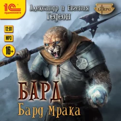 Бард. Бард мрака, Александр и Евгения Гедеон