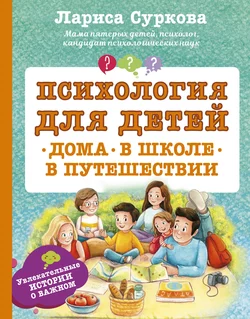 Психология для детей: дома, в школе, в путешествии, Лариса Суркова