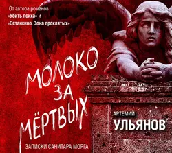 Молоко за мертвых. Записки санитара морга, Артемий Ульянов