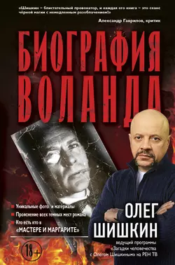 Биография Воланда, Олег Шишкин