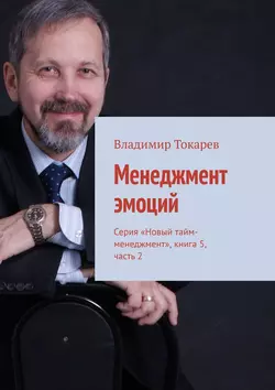 Менеджмент эмоций. Серия «Новый тайм-менеджмент»  книга 5  часть 2 Владимир Токарев