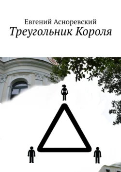 Треугольник короля, Евгений Асноревский