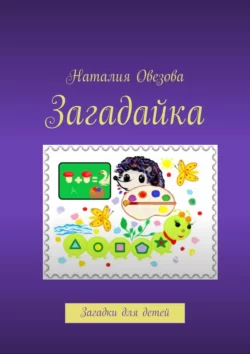 Загадайка. Загадки для детей, Наталия Овезова