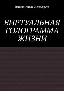 Виртуальная голограмма жизни, Владислав Давыдов