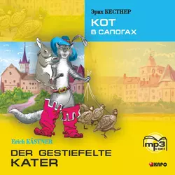 Der gestiefelte kater / Кот в сапогах. MP3, Эрих Кестнер