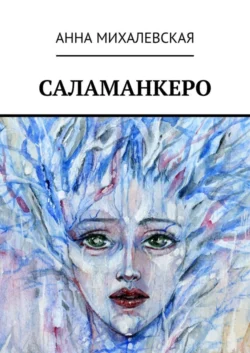 Саламанкеро, Анна Михалевская