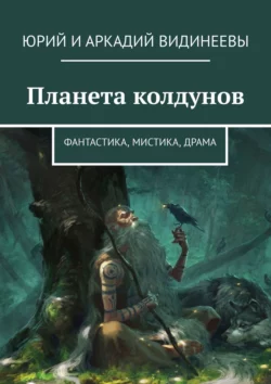 Планета колдунов. Фантастика  мистика  драма Юрий и Аркадий Видинеевы