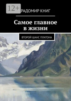 Самое главное в жизни. Второй шанс Платона, Радомир Книг