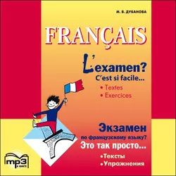 L′examen? C′est si facile / Экзамен по французскому языку? MP3, Марина Дубанова