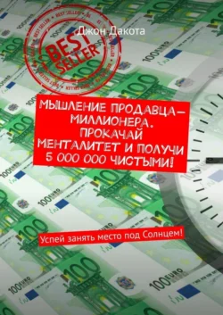 Мышление продавца-миллионера. Прокачай менталитет и получи 5 000 000 чистыми! Успей занять место под Солнцем!, Джон Дакота