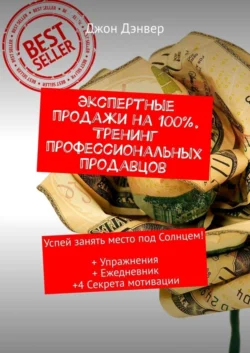 Экспертные продажи на 100%. Тренинг профессиональных продавцов. Успей занять место под Солнцем! + Упражнения + Ежедневник +4 секрета мотивации, Джон Дэнвер