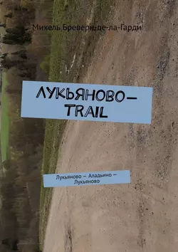 Лукьяново-trail. Лукьяново – Аладьино – Лукьяново, Михель Бреверн-де-ла-Гарди