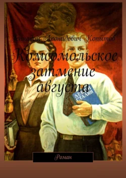 Комсомольское затмение августа. Роман, Геннадий Копытов