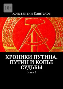 Хроники Путина. Путин и Копье Судьбы. Глава 1, Константин Кашталов