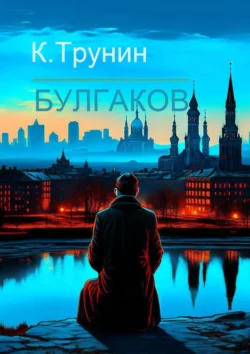 Булгаков. Критика и анализ литературного наследия, Константин Трунин