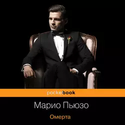 Омерта, Марио Пьюзо