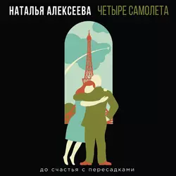 Четыре самолета, Наталья Алексеева