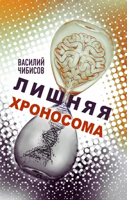 Лишняя хроносома, Василий Чибисов