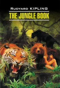 The Jungle Book  Книга джунглей. Книга для чтения на английском языке Редьярд Джозеф Киплинг