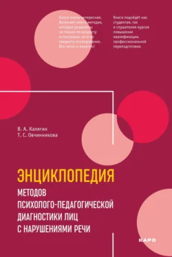 Энциклопедия методов психолого-педагогической диагностики лиц с нарушениями речи. Практикум, Татьяна Овчинникова