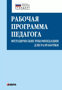 Рабочая программа педагога. Методические рекомендации для разработки Татьяна Кузнецова и Ольга Крылова