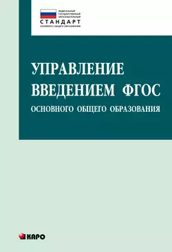 Управление введением ФГОС основного общего образования, Ольга Даутова