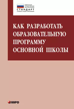 Как разработать образовательную программу основной школы Ольга Даутова и Ольга Крылова