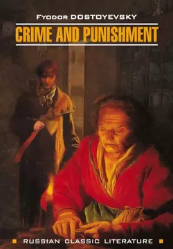 Crime And Punishment / Преступление и наказание, Федор Достоевский