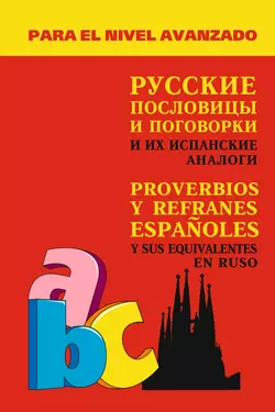 Русские пословицы и поговорки и их испанские аналоги, Александр Киселев