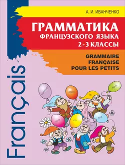 Грамматика французского языка для младшего школьного возраста. 2-3 классы, Анна Иванченко