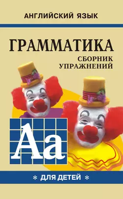 Грамматика английского языка для школьников. Сборник упражнений. Книга I Марина Гацкевич