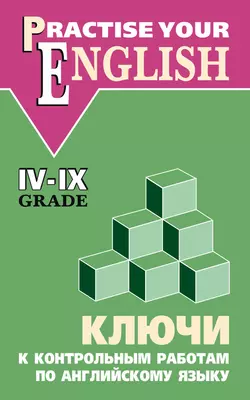 Ключи к контрольным работам по английскому языку (IV–IX классы), Ольга Акимова