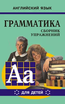 Грамматика английского языка для школьников. Сборник упражнений. Книга VI, Марина Гацкевич