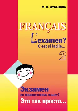 Экзамен по французскому языку? Это так просто… Часть 2, Марина Дубанова