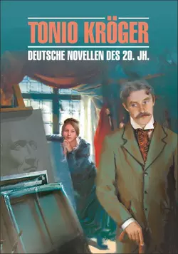 Tonio Kroger. Die deutsche Novelle im 20. Jahrhundert / Тонио Крегер. Немецкие новеллы ХХ века. Книга для чтения на немецком языке, Томас Манн