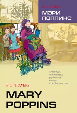 Mary Poppins  Мэри Поппинс. Книга для чтения на английском языке Памела Трэверс