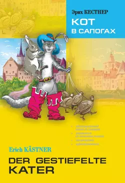 Der gestiefelte Kater / Кот в сапогах. Книга для чтения на немецком языке, Якоб и Вильгельм Гримм