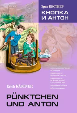 Pünktchen und Anton / Кнопка и Антон. Книга для чтения на немецком языке, Эрих Кестнер