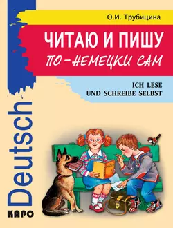 Читаю и пишу по-немецки сам. Учебное пособие по немецкому языку для младших школьников Ольга Трубицина