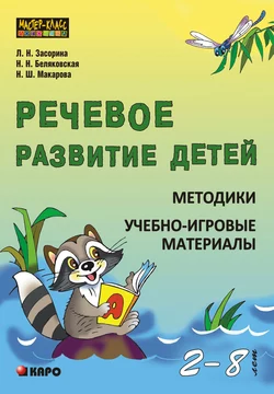 Речевое развитие детей 2-8 лет. Методики. Учебно-игровые материалы, Наталия Беляковская