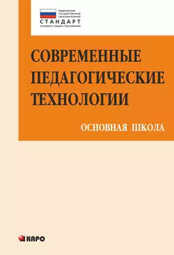 Современные педагогические технологии основной школы в условиях ФГОС, Ирина Муштавинская