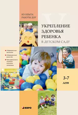 Укрепление здоровья ребенка в детском саду. Из опыта работы ДОУ, Коллектив авторов