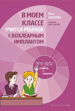 В моем классе учится ребенок с кохлеарным имплантом. Пособие для учителя Инна Королева