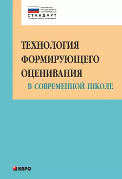 Технология формирующего оценивания в современной школе. Учебно-методическое пособие, Ольга Крылова