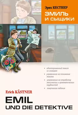 Emil und die detektive  Эмиль и сыщики. Книга для чтения на немецком языке Эрих Кестнер